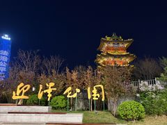 -迎泽公园