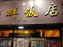 门面-粤·向群饭店(龙津东路总店)