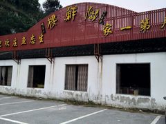 -湖鲜楼