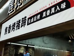 门面-遇见小面(东方宝泰店)