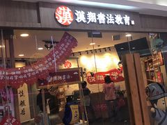 -汉翔书法丨书法·美术·硬笔·国画(望京校区)