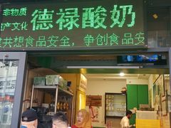门面-德禄酸奶(莫家街店)