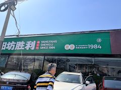 -阳坊胜利涮羊肉(阳坊老店)