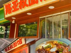 -小方的面(徐家汇店)