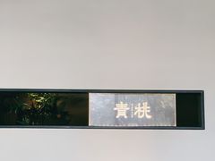 -青桃餐厅