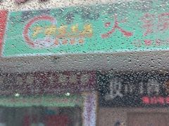 -顺德芦塘冬瓜盅·火锅烧烤(启东店)