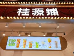 门面-桂桂茶(歌斐中心店)