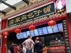 门面-清泉阁包子(五一店)
