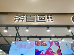 门面-茶百道(SKLP新光里+店)
