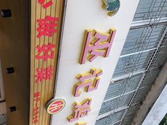 -巫记鸡饭店