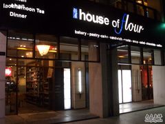穀屋-榖屋house of flour(张江首店)