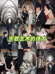 -迦南之约济南西式婚礼(济南店)