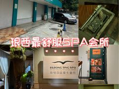 -海悦容庭SPA·按摩·推拿(埌西店)