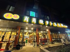门面-肖肖酸萝卜鱼火锅(总店)