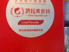 门面-罗汉果龙眼冰糖燉冬瓜