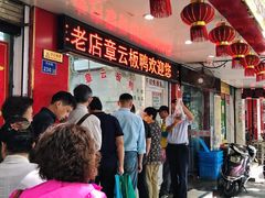 -章云板鸭(总店)
