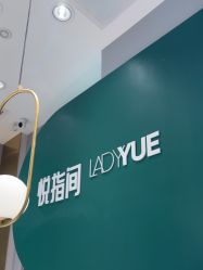 -悦指间美甲美睫