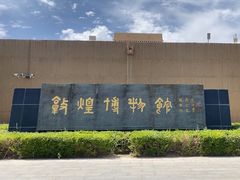 -敦煌市博物馆