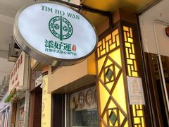 门面-添好运点心专门店(深水埗店)
