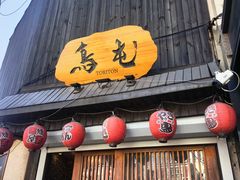-鸟屯(三里屯店)
