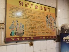 -正宗刘记不翻汤(和园店)