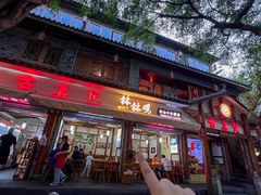 -古真记钵钵鸡(总店)