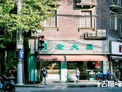 -老大昌(淮海中路店)