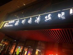 门面-马海涛牛肉串·东北吉林烧烤(领汇广场店)