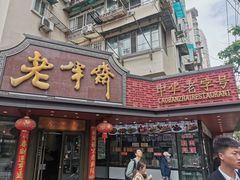 -老半斋(福州路店)
