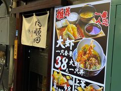 -天妇罗内顺田(罗湖店)