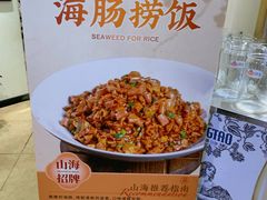 -山海菜馆·海肠捞饭·青岛菜(栈桥店)