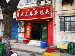 -梁老三麻辣鸡头总店