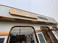 门面-東更道点心行(文化东路店)