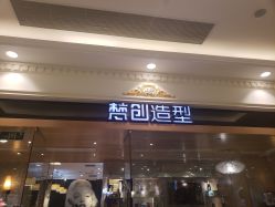 -梵创造型