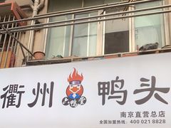 门面-六鸭堂(新街口店)