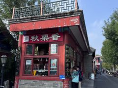 -秋栗香(地安门店)