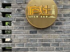 -庐灶江南·江南菜·四合院Bistro(东直门雍和宫·原华侨宾馆店)