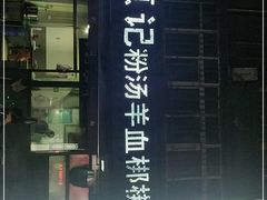 门面-惠记粉汤羊血(小南门店)