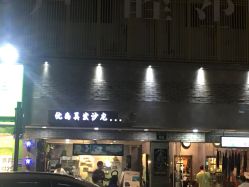 -优尚·烫·染·店