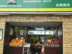 门面-鲜丰水果(仙霞路店)