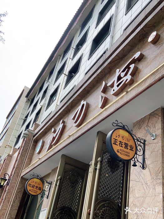 沙力海(北大街店)门面图片