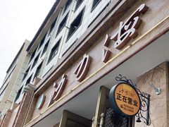 门面-沙力海(北大街店)