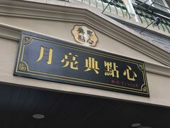 门面-月亮生煎大王