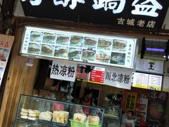门面-刘氏方酥锅盔(古城总店)