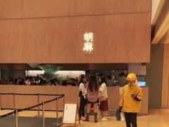 -胡麻(静安嘉里店)