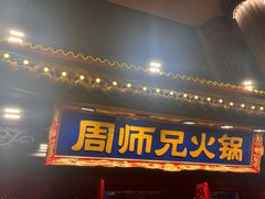 -周师兄大刀腰片火锅(洪崖洞旗舰店)