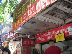 门面-马王庙刀削面馆(四川省交通学院宿舍店)
