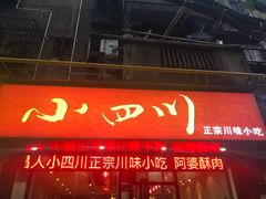 门面-爆炸头阿姨小四川正宗川味小吃(无任何分店)