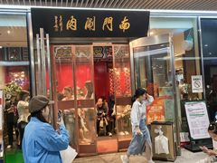 -南门涮肉(上海二店)