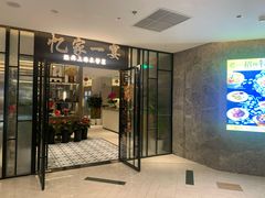 门面-忆家一宴(大木桥路旗舰店)